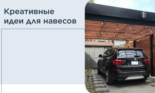 Креативные идеи для навесов от РадиДОМА-Лкс