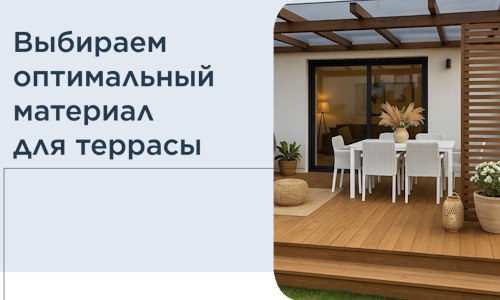 Выбираем оптимальный материал для террасы в Алексине