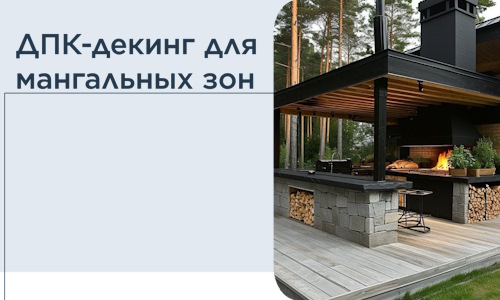 ДПК-декинг для мангальных зон в Алексине
